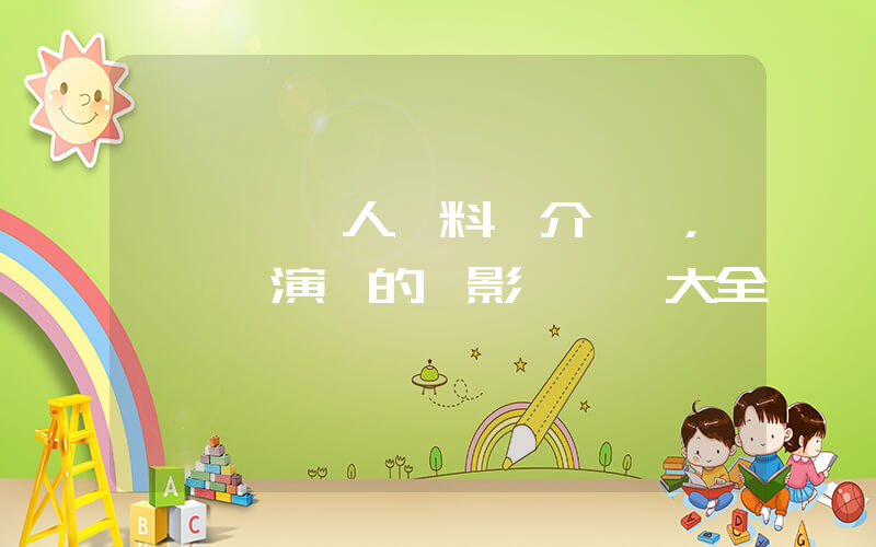陳偉霆個人資料簡介，陳偉霆演過的電影電視劇大全插圖